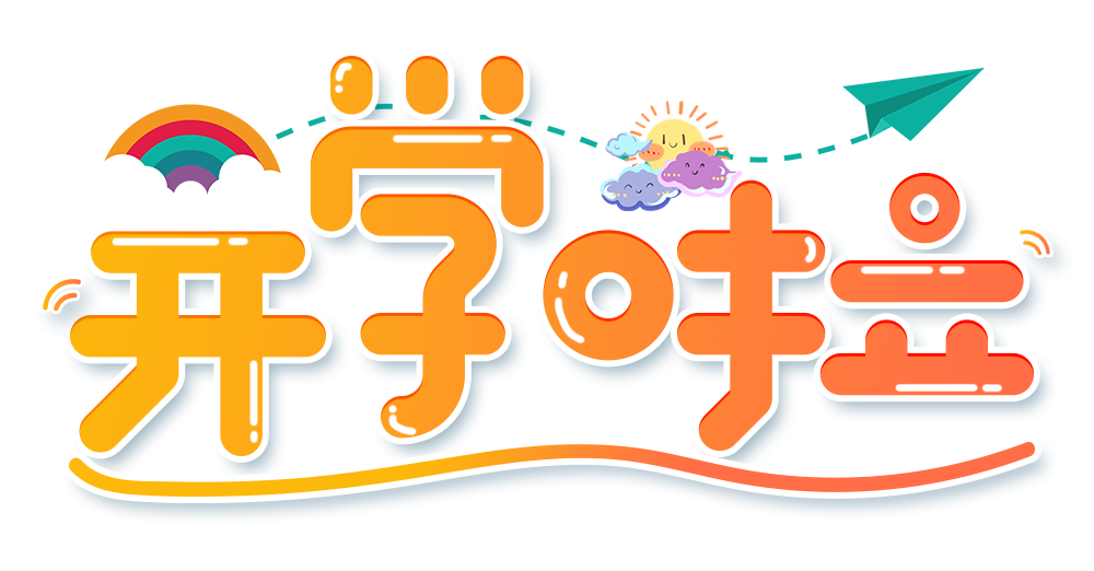 攝圖網(wǎng)_401469945_小清新黃色漸變開(kāi)學(xué)啦藝術(shù)字（企業(yè)商用）.png